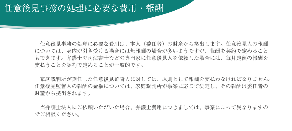 移行型 （財産管理に関する「委任契約」と「任意後見契約」も締結する場合） 本人の判断能力が正常であっても、身体機能が衰えて、生活等に不自由を感じているような場合に、受任者に現在の財産管理等の事務を委任し、判断能力が不十分となった時には、その受任者が任意後見監督人の選任を請求するという契約です。この場合には、通常の委任契約の効力は契約締結時に、任意後見契約の効力は、家庭裁判所が本人のために任意後見監督人を選任した時から生じます。