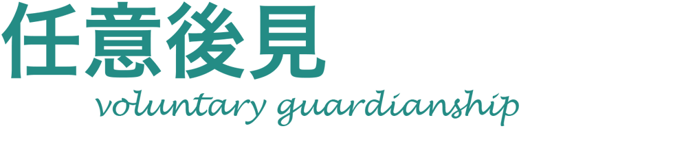 任意後見 voluntary guardianship