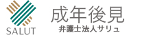 SALUT 成年後見相談PRO 弁護士法人サリュ