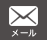 メール