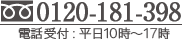 0120-181-398 電話受付：平日10時～18時