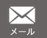 メール