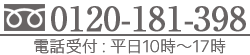 0120-181-398 電話受付：平日10時～18時