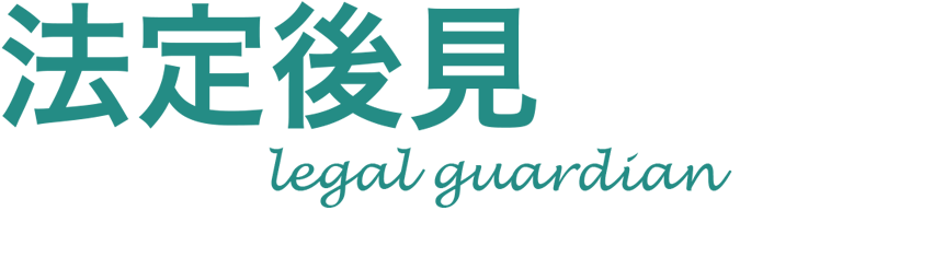 法定後見 legal guardian