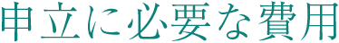 申立に必要な費用