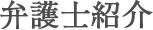 弁護士紹介