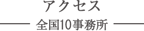 アクセス 全国８事務所