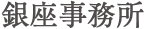 銀座事務所