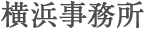 横浜事務所