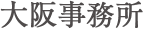 大阪事務所