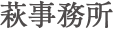 萩事務所