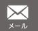 メール