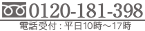0120-181-398 電話受付：平日10時～18時
