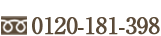 0120-181-398