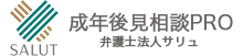 成年後見相談PRO